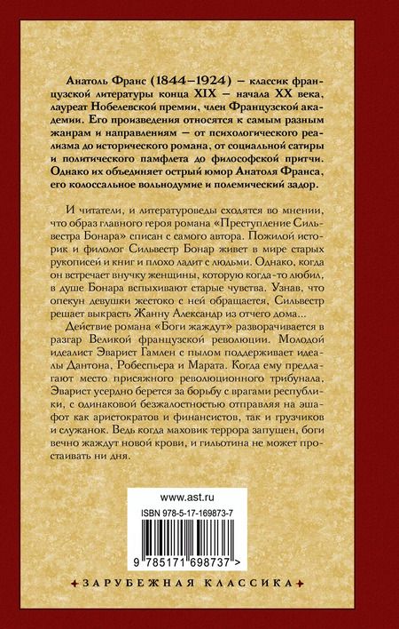 Фотография книги "Анатоль Франс: Преступление Сильвестра Бонара. Боги жаждут"