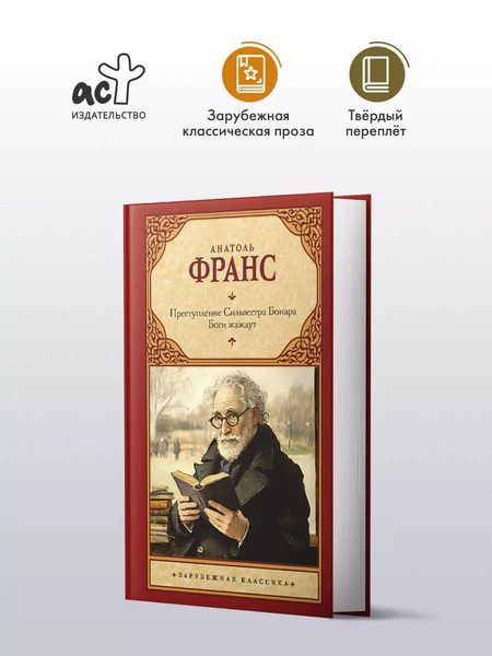 Фотография книги "Анатоль Франс: Преступление Сильвестра Бонара. Боги жаждут"