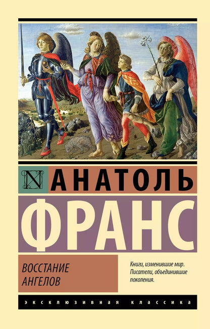 Обложка книги "Анатоль Франс: Восстание ангелов"