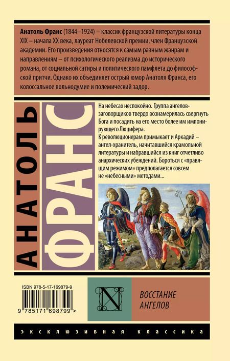 Фотография книги "Анатоль Франс: Восстание ангелов"