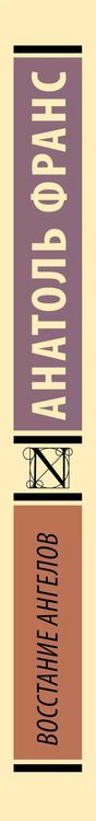 Фотография книги "Анатоль Франс: Восстание ангелов"