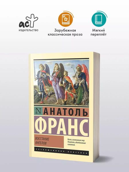 Фотография книги "Анатоль Франс: Восстание ангелов"
