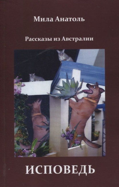 Обложка книги "Анатоль: Исповедь. Рассказы из Австралии"