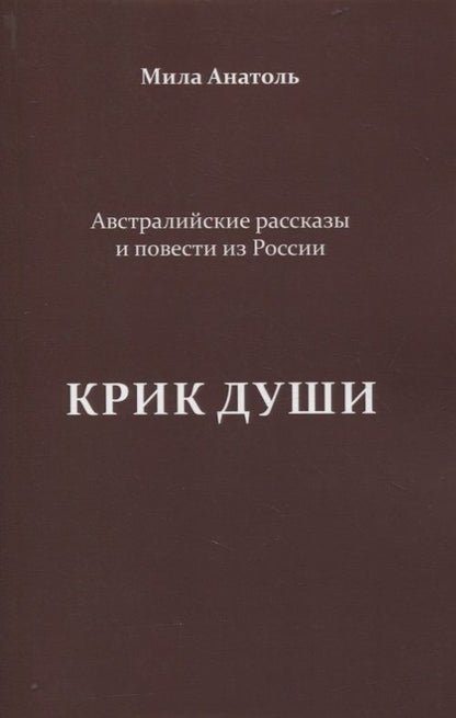 Обложка книги "Анатоль: Крик души. Австралийские рассказы и повести из России"