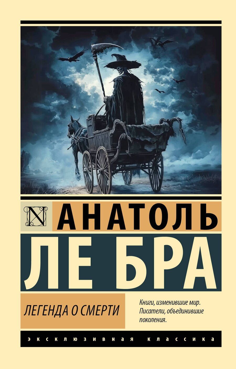 Обложка книги "Анатоль Ле: Легенда о Смерти"