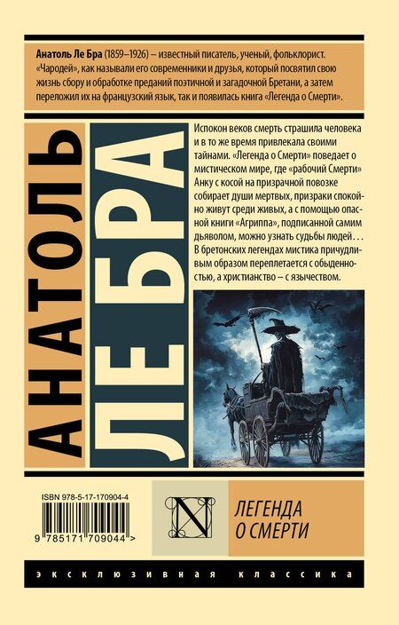 Фотография книги "Анатоль Ле: Легенда о Смерти"