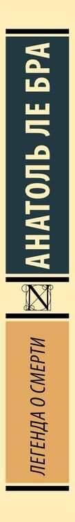 Фотография книги "Анатоль Ле: Легенда о Смерти"