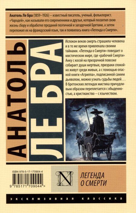Фотография книги "Анатоль Ле: Легенда о Смерти"