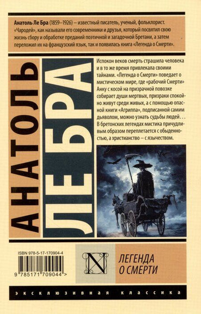 Фотография книги "Анатоль Ле: Легенда о Смерти"
