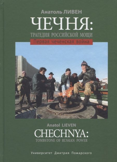 Фотография книги "Анатоль Ливен: Чечня: Трагедия российской мощи. Первая чеченская война"