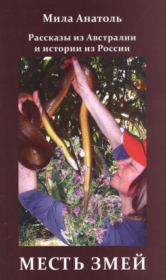 Обложка книги "Анатоль: Месть змей. Рассказы из Австралии и истории из России"