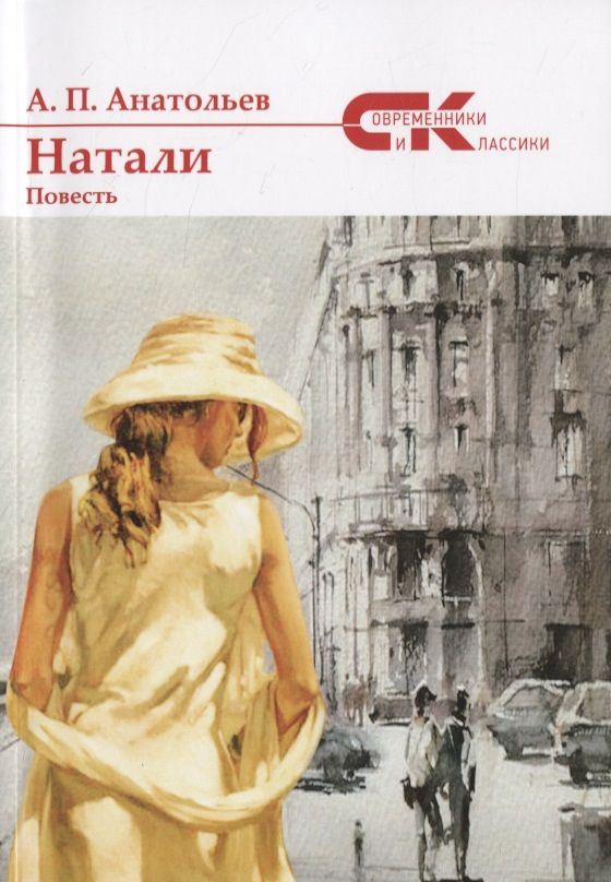 Обложка книги "Анатольев: Натали"