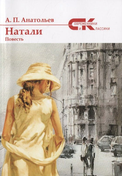 Обложка книги "Анатольев: Натали"