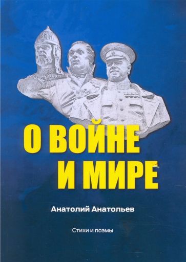 Обложка книги "Анатольев: О воине и мире. Стихи и поэмы"