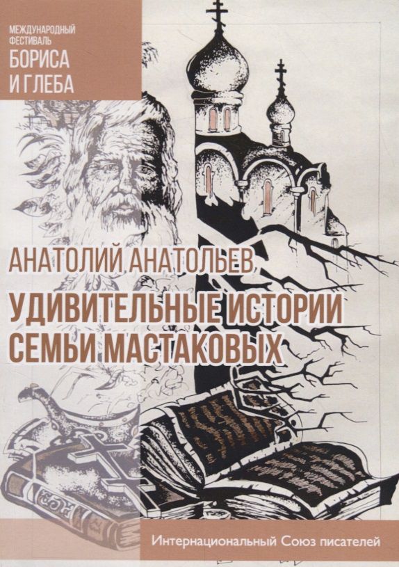 Обложка книги "Анатольев: Удивительные истории семьи Мастаковых"