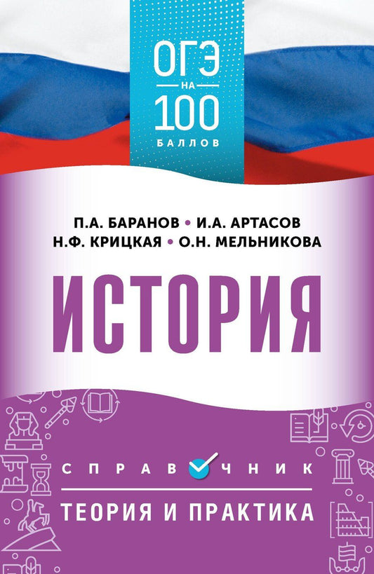 Обложка книги "Анатольевич, Анатольевич, Николаевна, Федоровна: ОГЭ. История. ОГЭ на 100 баллов. Справочник: Теория и практика"