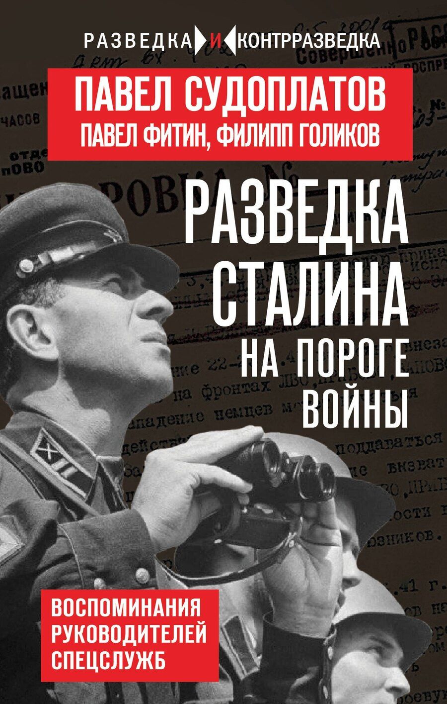 Обложка книги "Анатольевич, Иванович, Михайлович: Разведка Сталина на пороге войны"