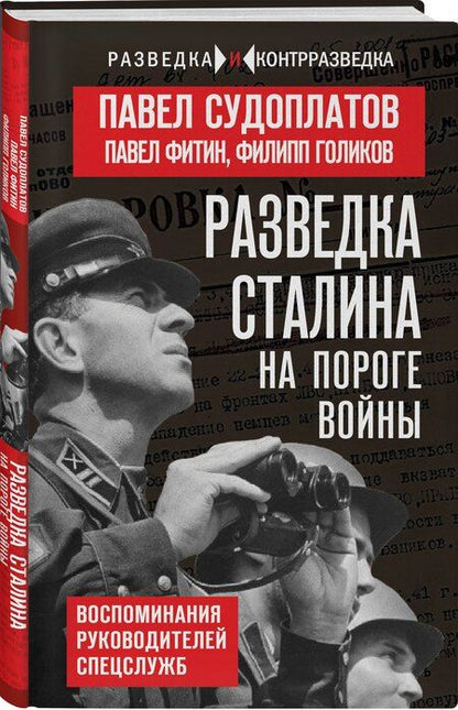 Фотография книги "Анатольевич, Иванович, Михайлович: Разведка Сталина на пороге войны"