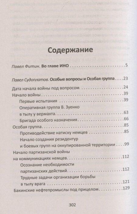 Фотография книги "Анатольевич, Иванович, Михайлович: Разведка Сталина на пороге войны"
