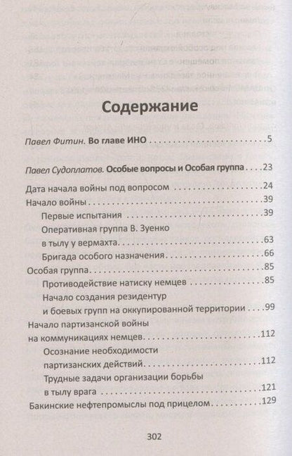 Фотография книги "Анатольевич, Иванович, Михайлович: Разведка Сталина на пороге войны"