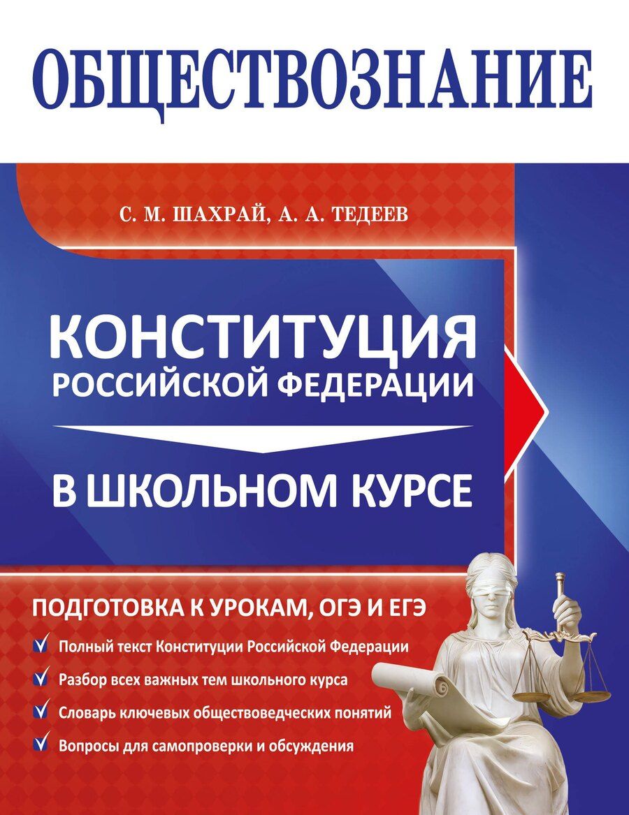 Обложка книги "Анатольевич, Михайлович: Обществознание. Конституция Российской Федерации в школьном курсе"