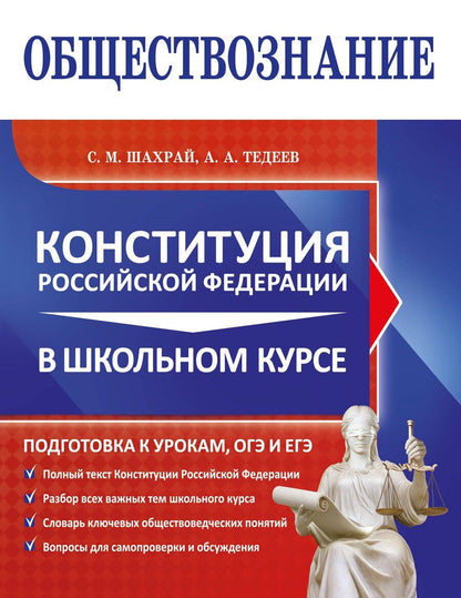 Обложка книги "Анатольевич, Михайлович: Обществознание. Конституция Российской Федерации в школьном курсе"