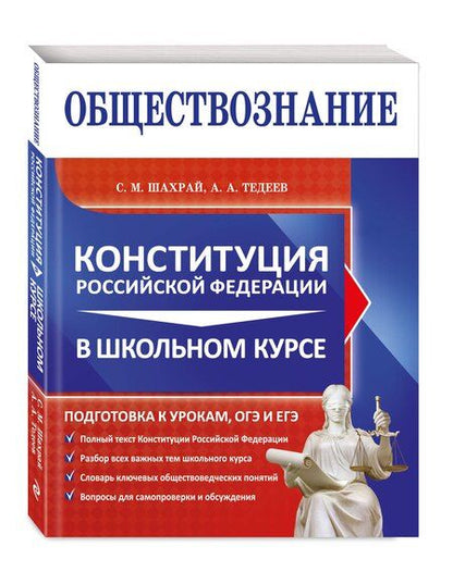 Фотография книги "Анатольевич, Михайлович: Обществознание. Конституция Российской Федерации в школьном курсе"