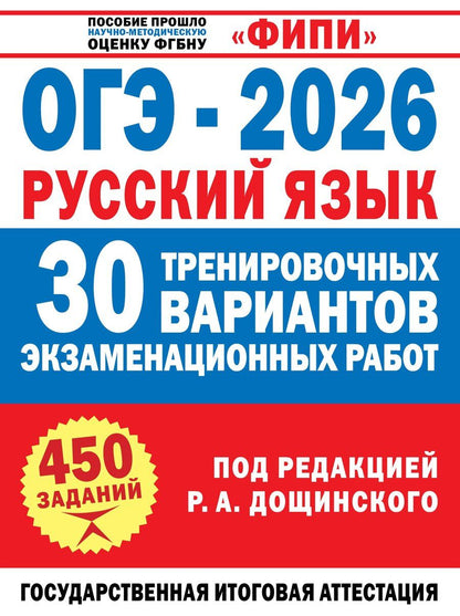 Обложка книги "Анатольевич, Михайловна: ОГЭ-2026. Русский язык. 30 тренировочных вариантов экзаменационных работ. 450 заданий"