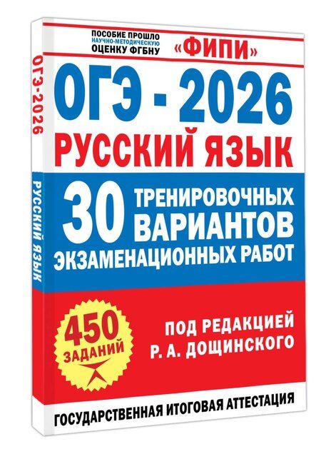 Фотография книги "Анатольевич, Михайловна: ОГЭ-2026. Русский язык. 30 тренировочных вариантов экзаменационных работ. 450 заданий"