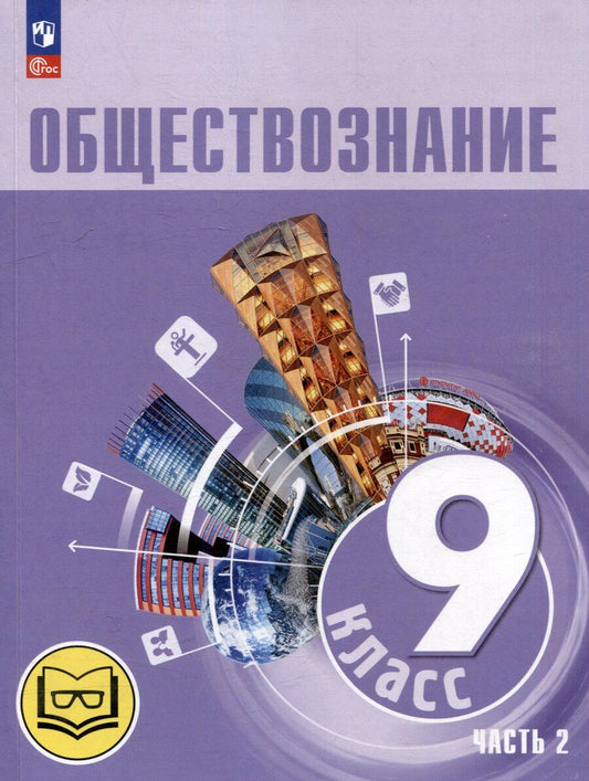 Обложка книги "Анатольевич, Наумович, Юрьевна: Обществознание. 9 класс. Учебное пособие. В 3-х частях. Часть 2 (версия для слабовидящих обучающихся). ФГОС 2021"
