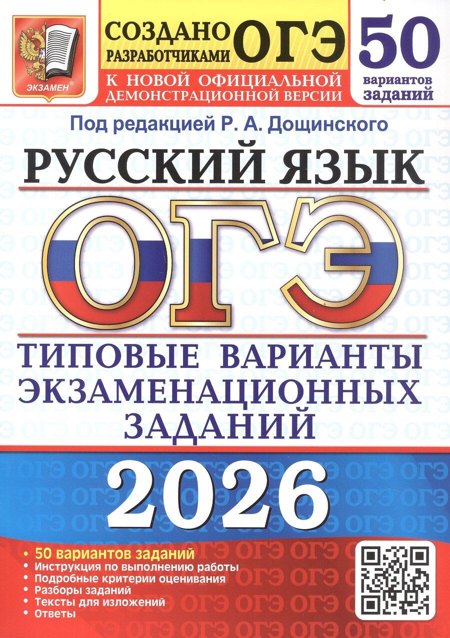 Обложка книги "Анатольевич, Николаевна, Павловна: ОГЭ 2026. Русский ящык. Типовые варианты экзаменационных заданий. 50 вариантов заданий"