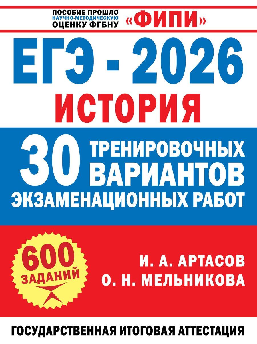 Обложка книги "Анатольевич, Николаевна: ЕГЭ-2026. История. 30 тренировочных вариантов экзаменационных работ для подготовки к ЕГЭ"
