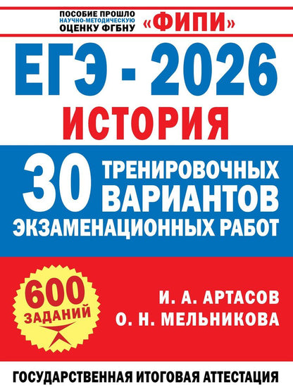 Обложка книги "Анатольевич, Николаевна: ЕГЭ-2026. История. 30 тренировочных вариантов экзаменационных работ для подготовки к ЕГЭ"