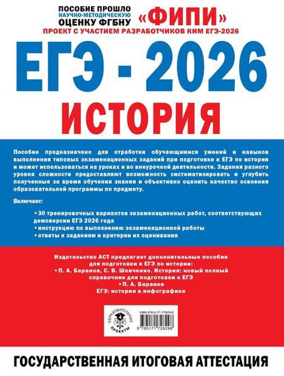 Фотография книги "Анатольевич, Николаевна: ЕГЭ-2026. История. 30 тренировочных вариантов экзаменационных работ для подготовки к ЕГЭ"