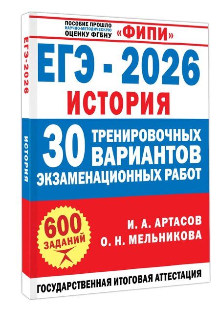 Фотография книги "Анатольевич, Николаевна: ЕГЭ-2026. История. 30 тренировочных вариантов экзаменационных работ для подготовки к ЕГЭ"