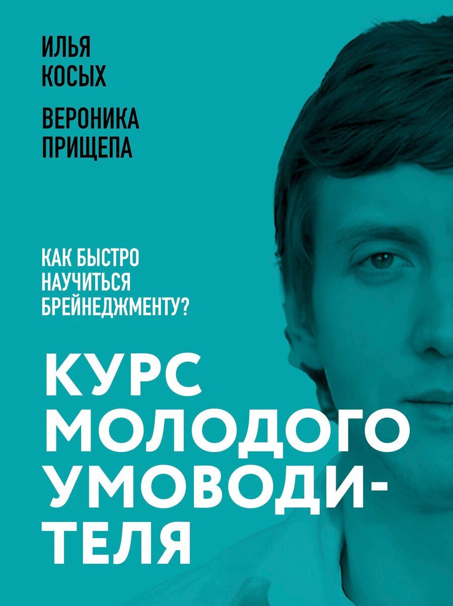 Обложка книги "Анатольевич, Сергеевна: Курс молодого умоводителя. Как быстро научиться брейнеджменту?"