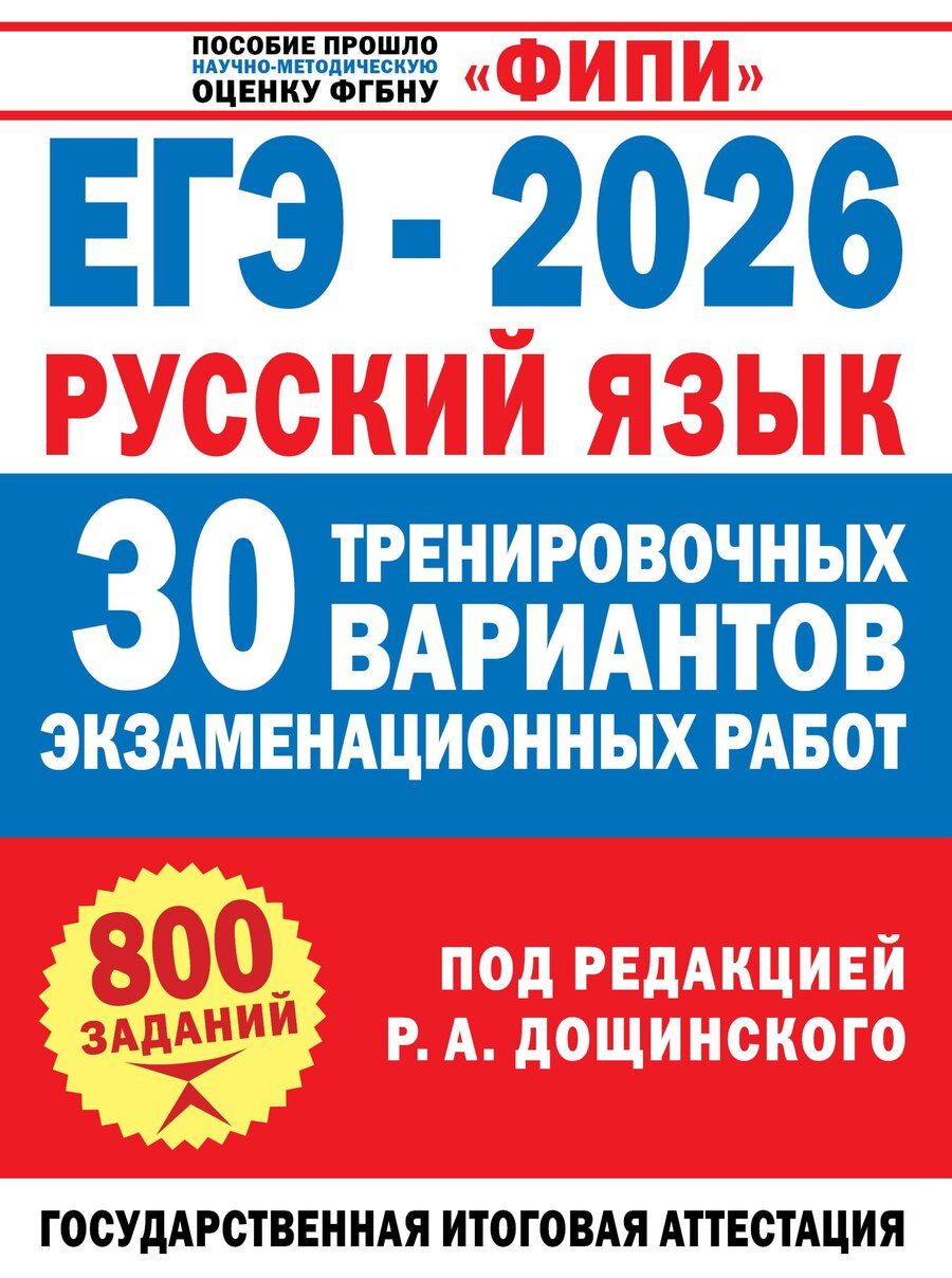 Обложка книги "Анатольевич, Валентиновна, Николаевна, Васильевич: ЕГЭ-2026. Русский язык. 30 тренировочных вариантов экзаменационных работ. 800 заданий"