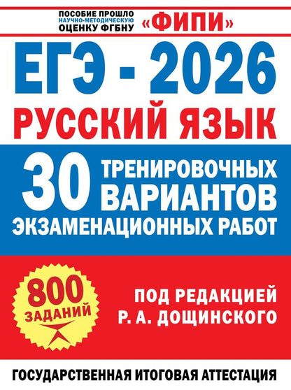 Обложка книги "Анатольевич, Валентиновна, Николаевна, Васильевич: ЕГЭ-2026. Русский язык. 30 тренировочных вариантов экзаменационных работ. 800 заданий"