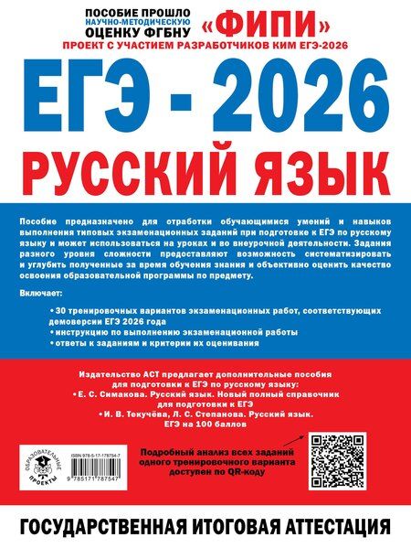 Фотография книги "Анатольевич, Валентиновна, Николаевна, Васильевич: ЕГЭ-2026. Русский язык. 30 тренировочных вариантов экзаменационных работ. 800 заданий"