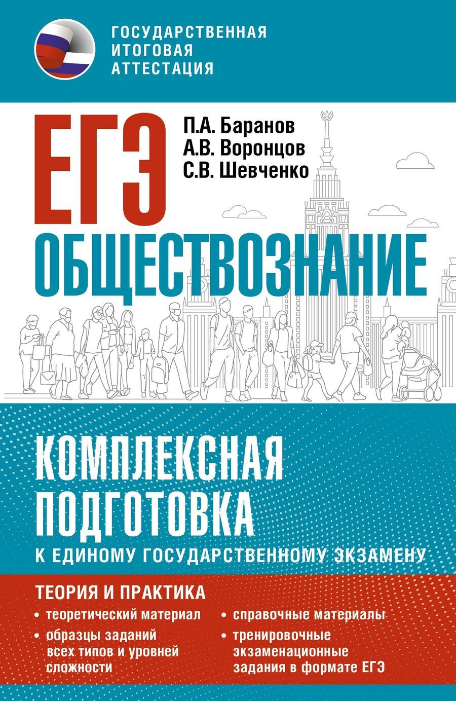 Обложка книги "Анатольевич, Викторович, Владимирович: ЕГЭ. Обществознание. Комплексная подготовка к единому государственному экзамену: теория и практика"