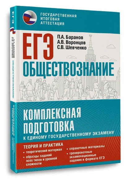 Фотография книги "Анатольевич, Викторович, Владимирович: ЕГЭ. Обществознание. Комплексная подготовка к единому государственному экзамену: теория и практика"