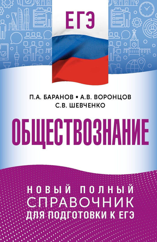 Обложка книги "Анатольевич, Викторович, Владимирович: ЕГЭ. Обществознание. Новый полный справочник для подготовки к ЕГЭ"