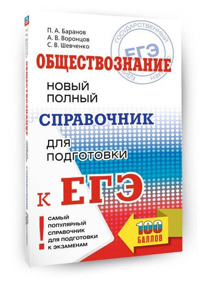 Фотография книги "Анатольевич, Викторович, Владимирович: ЕГЭ. Обществознание. Новый полный справочник для подготовки к ЕГЭ"