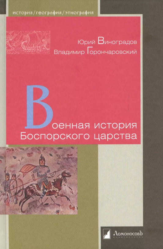 Обложка книги "Анатольевич, Виноградов: Военная история Боспорского царства"