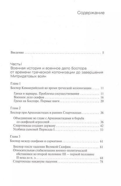 Фотография книги "Анатольевич, Виноградов: Военная история Боспорского царства"