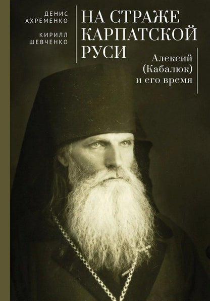 Обложка книги "Анатольевич, Владимирович: На страже Карпатской Руси. Алексий (Кабалюк) и его время"