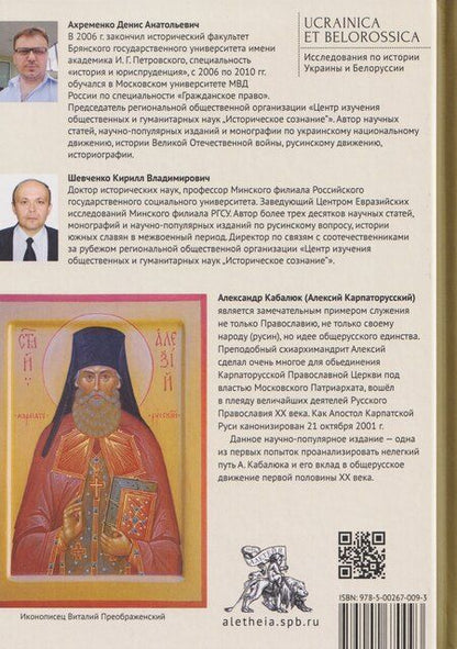 Фотография книги "Анатольевич, Владимирович: На страже Карпатской Руси. Алексий (Кабалюк) и его время"