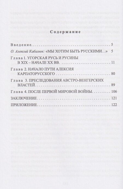 Фотография книги "Анатольевич, Владимирович: На страже Карпатской Руси. Алексий (Кабалюк) и его время"