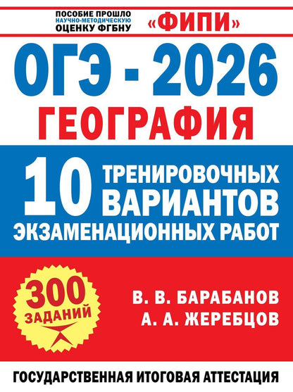 Обложка книги "Анатольевич, Владимирович: ОГЭ-2026. География. 10 тренировочных вариантов экзаменационных работ"
