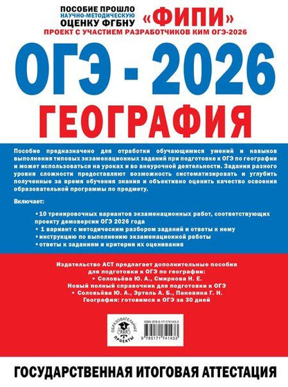 Фотография книги "Анатольевич, Владимирович: ОГЭ-2026. География. 10 тренировочных вариантов экзаменационных работ"